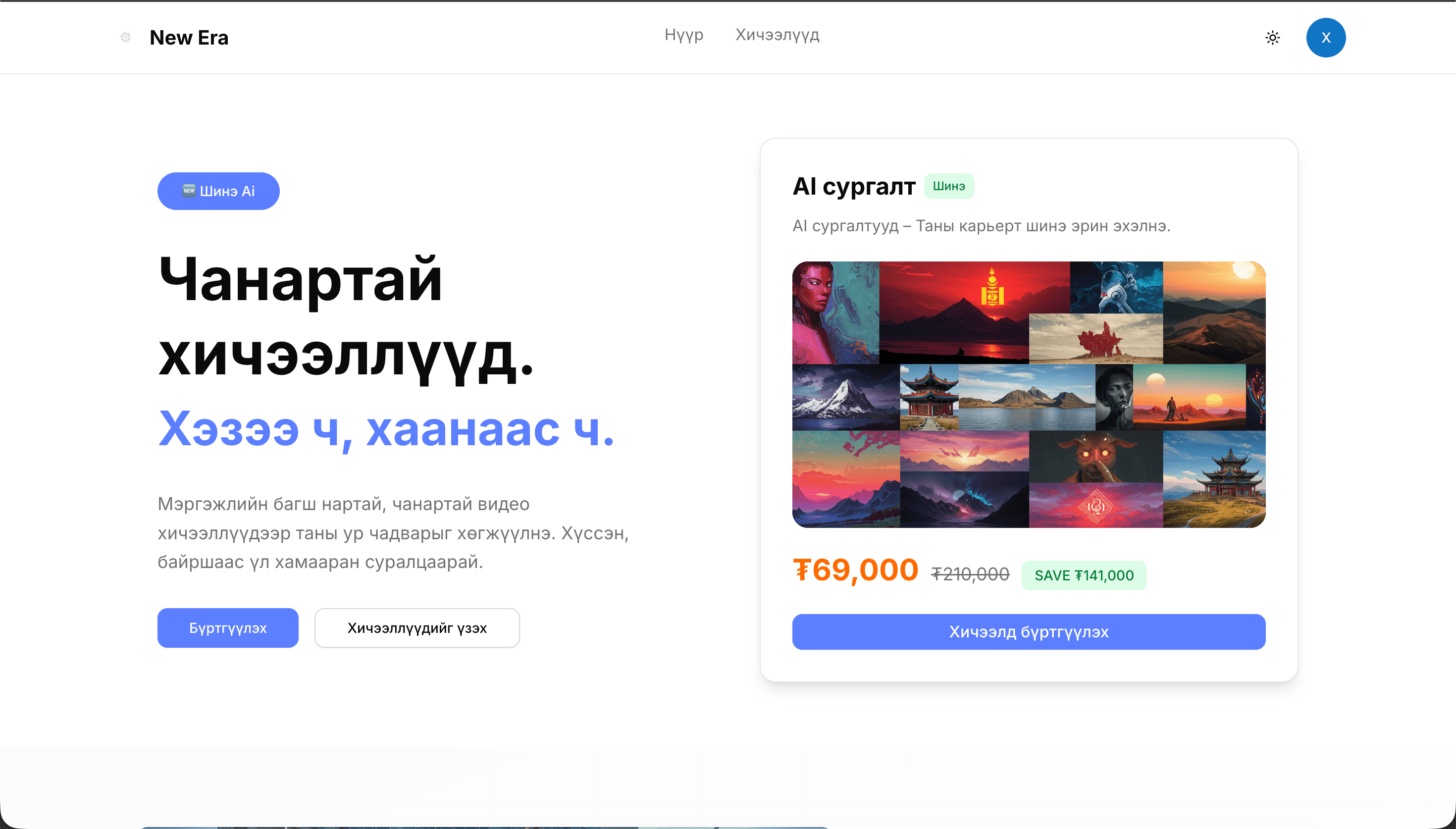 New Era сургалтын экосистем